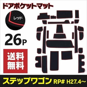 【送料無料】 ラバーマット ステップワゴン RP1 RP2 RP3 RP4 RP5 滑り止め 傷防止に ゴムゴムマット 26P 【レッド】赤 インテリアマット