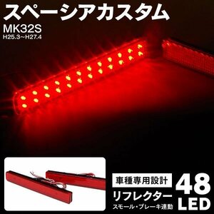 【送料無料】 LEDリフレクター スズキ スペーシアカスタム MK32S H25.3～H27.4 48LED スモール ブレーキ連動