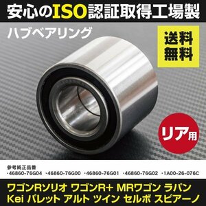 【送料無料】 ハブベアリング スズキ アルト HA23S V HA24S V HA25S V H10.10～H26.12 リア用 1個