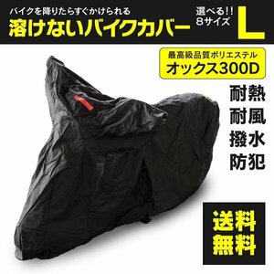 スズキ アヴェニス125 CF43A型 対応 溶けないバイクカバー 表面撥水 防熱 防水 防風 防塵 防犯 ボディカバー Lサイズ