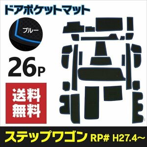 【送料無料】 ラバーマット ステップワゴン RP1 RP2 RP3 RP4 RP5 傷防止に ゴムゴムマット【ブルー】青 インテリアマット ゴムマット