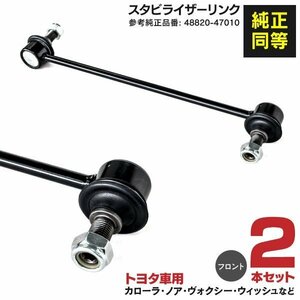 スタビライザーリンク ウィッシュ ANE10G ANE11W フロント 2本セット