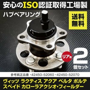 【送料無料】ハブベアリング カローラフィールダー NZE161G NKE165G NRE161G ZRE162G リア用2個42450-52060 42450-52070