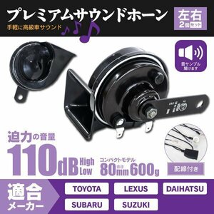 【送料無料】トヨタ プリウス ZVW30 ZVW50 対応 高級車風 プレミアムサウンドホーン 【配線付き】