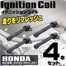 【送料無料】 イグニッションコイル アコード CM1 CM2 CM3 30520-RWC-A01 4本組_画像1