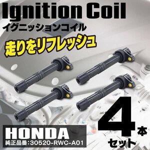 【送料無料】 イグニッションコイル アコード CM1 CM2 CM3 30520-RWC-A01 4本組