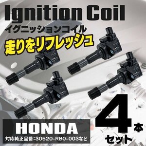 【送料無料】イグニッションコイル HONDA フリード GB3-100 L15A 08.05～ 30520-RB0-003 4本セット