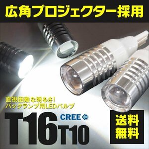 【ネコポス送料無料】 LEDバルブ T10/ T16 7W CREE プロジェクターレンズ ホワイト バックランプ【2個セット】スペーシア MK32S