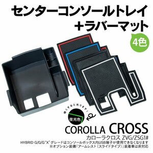 【送料無料】10系 カローラクロス ZVG/ZSG1# センター コンソール トレイ ラバーマット 4色セット レッド ブルー ブラック ホワイト 内装