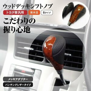 【送料無料】ウッドデッキ シフトノブ トヨタ車汎用 Bタイプ 茶木目 IQ KGJ100系