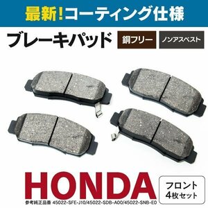 【送料無料】ブレーキパッド NAO材 左右 4枚セット フロント用 ストリーム RN6 RN7 RN8 RN9 45022-SFE-J10 45022-SDB-A00 45022-SNB-E0