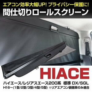 【地域別送料無料】ハイエース200系 標準ボディ グレード:GX/SGL専用 間仕切り ロールスクリーン