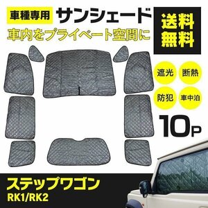 【地域別送料無料】シルバーサンシェード ステップワゴン RK1 RK2 標準車両 H21.10～H27.3 10枚セット ブラックメッシュ仕様