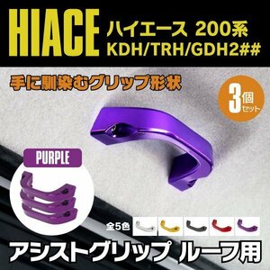 【送料無料】200系 ハイエース ルーフ用 KDH/TRH/GDH H16.8～ アシストグリップ パープル 紫 3個セット GL用