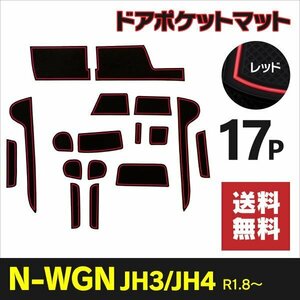 【送料無料】ドアポケットマット N-WGN JH3/4 ラバーマット 赤【レッド】インテリアマット ゴムマット 傷防止 汚れ防止