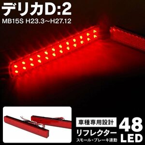 【送料無料】 LEDリフレクター 三菱 デリカ D:2 D2 MB15S H23.3～H27.12 48LED スモール ブレーキ連動