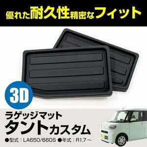 【送料無料】タントカスタム LA650/660S 専用設計 3Dラゲッジマット セパレートタイプ 軽くて丈夫なTPV製 防水