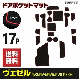 【ネコポス送料無料】ラバーマット ヴェゼル RV3 RV4 RV5 RV6 R3.4～ ドリンクホルダー インテリアパーツ 赤 レッド インテリアマット 内装