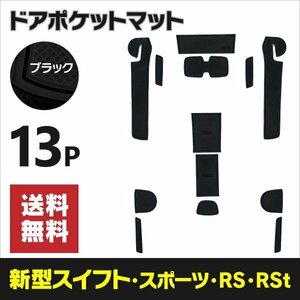 【送料無料】ラバーマット ドアポケットマット スイフト ZC13S/ZC43S/ZC53S/ZC83S/ZD53S/ZD83S H29.1～ 13枚セット【ブラック】ゴムマット