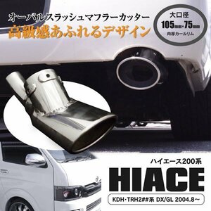 【送料無料】マフラーカッター ハイエース 200系 ※2010年7月マイナーチェンジ後 用【金具一式付き】ステンレス製 大型マフラー 6型対応