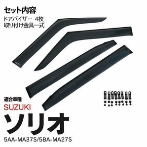 【地域別送料無料】スズキ 新型ソリオ 5AA-MA37S/5BA-MA27S R2.11～(2020.11～) 専用設計ドアバイザー 純正型 高品質 金具付き 4Pの画像3