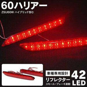 【送料無料】60ハリアー LEDリフレクター 60系 ZSU60W H25.12～ ハイブリッド含む 【左右2個セット】42発SMD レッド 赤