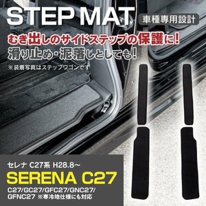 【送料無料】ニッサン セレナ C27 サイドステップマット 4枚セット 汚れ・キズ防止に