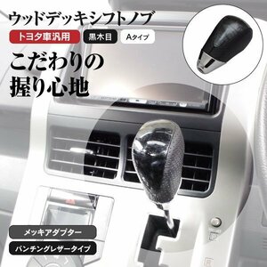 【送料無料】ウッドデッキ シフトノブ トヨタ車汎用 ★Aタイプ 黒木目/ブラック★ マーク2ブリット GX110系