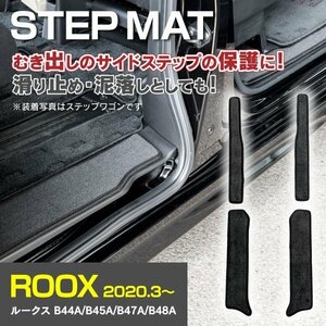 【送料無料】ステップマット ルークス B40系 B44A B45A B47A B48A 【4Pセット】