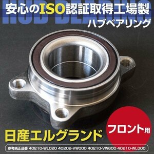 【送料無料】 ハブベアリング フロント用 日産 エルグランド E51 NE51 ME51 MN51 40202-VW000 40210-WL020 VW600 WL000