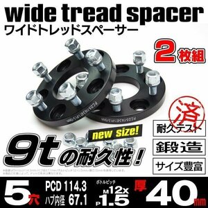 【送料無料】【40mm】ワイドトレッドスペーサー 鍛造【5H PCD114.3 ハブ67.1Φ P1.5】2枚組グランディス NA4W