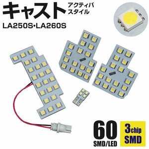 【送料無料】 キャスト LA250S LA260S アクティバ スタイル H27.9～H29.9 専用設計 超高輝度 LEDルームランプ 一式