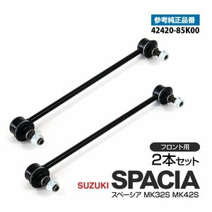 【送料無料】スペーシア MK32S MK42S フロント側 純正品番 42420-85K00 対応 スタビライザーリンク スタビリンク 左右2本セット