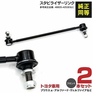 【送料無料】スタビライザーリンク トヨタ フロント 左右共通 2本セット 【プリウス ZVW30】【プリウスα ZVW40W ZVW41W】 48820-42030