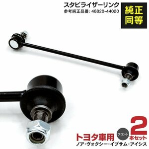 【送料無料】スタビライザーリンク トヨタ 【ヴォクシー AZR60 ZRR70 ZRR80 ZWR80】 フロント用 左右共通 2本 48820-44020