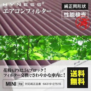 【送料無料】エアコンフィルター Mini ミニ [R 61] ペースマン CBA-SS16 DBA-SS16 13.03 - 64319127516