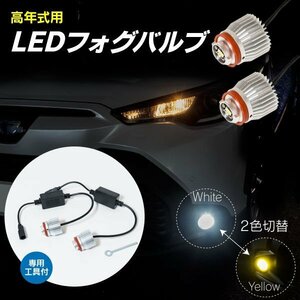 トヨタ純正LED車用 2色切替 ツインカラー LEDフォグバルブ 専用工具付 白 黄色 50系プリウス 80系ハリアー など