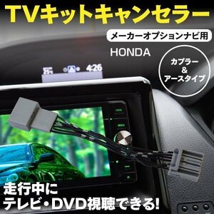 【ネコポス送料無料】TVキット ホンダ ステップワゴン RK1 2 H24.4～H27.4 メーカーオプションナビ 走行中にテレビDVD再生