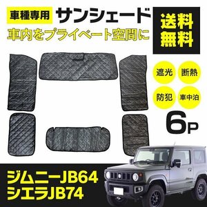 【地域別送料無料】ジムニー・ジムニーシエラ JB64/JB74 専用設計 サンシェード ブラックメッシュ 6枚セット 収納バッグ付き 5層構造