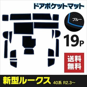 【ネコポス送料無料】ドアポケットマット ルークス B40系 ラバーマット アクセントカラー 青 ブルー インテリアマット ゴムマット 傷防止