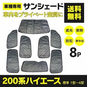 【地域別送料無料】トヨタ ハイエース 200系 標準 1型～4型 専用設計 サンシェード 1台分 8枚セット 収納バッグ付き 4層構造