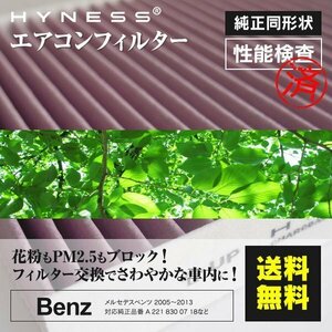 ベンツ Sクラス HYBRID W221 221095 2010.11-2013.10 純正品番 2218300318 2218300718 など対応 エアコンフィルター エアフィルター 1枚