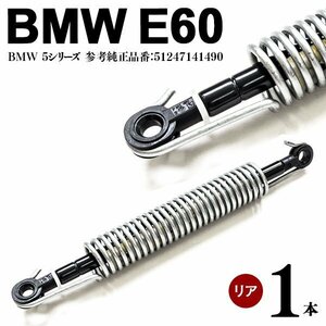 【送料無料】SALE BMW 5シリーズ E60 リアゲートダンパー 1本 左右共通 51247141490 トランクダンパー リアダンパー 修理 交換