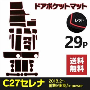 【送料無料】ドアポケットマット セレナC27 全年式 グレード対応 29PCS ラバーマット【レッド】意匠権出願済み