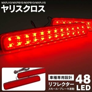 【送料無料】 LED リフレクターライト 【MXPJ10 MXPB15 MXPB10 MXPJ15 ヤリスクロス】 48発 レッド スモール連動