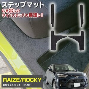 ライズ/ロッキー A200A / A210A / A200S / A210S ガソリン車 専用設計 サイドマット ステップマット 4枚セット 汚れ防止 傷防止 ブラック