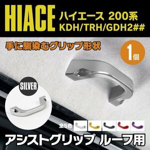 【送料無料】200系 ハイエース ルーフ用 KDH/TRH/GDH H16.8～ アシストグリップ シルバー 1個 GL用