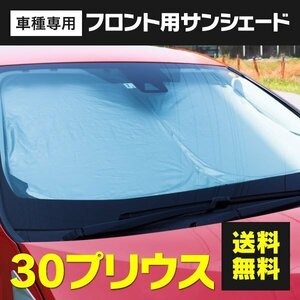 【送料無料】フロント用 サンシェード プリウス 30系 ワンタッチ開閉 折り畳み式 収納袋付き