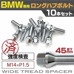 【送料無料】 BMW用 ロングハブボルト 首下45mm M14×P1.5 60° 17HEX 10本セット