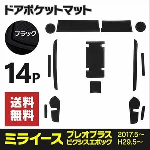 【送料無料】ラバーマット ドアポケットマット ミライース LA350S/LA360S プレオプラス ピクシスエポック 14枚 ブラック 黒 滑り止め